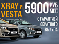 LADA Vesta и LADA XRAY с гарантией обратного выкупа