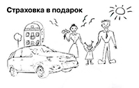 Страховка в подарок