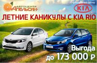 Летние каникулы с KIA RIO