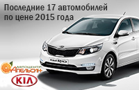 Последние 17 автомобилей KIA по цене 2015 года