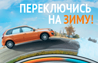 LADA объявляет акцию ''Переключись на зиму!"