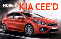 Презентация нового KIA CEE’D