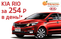 KIA Rio Всего за 254 рубля в день.