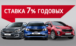 Автомобили KIA по ставке 7% годовых – это реально!