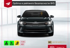 KIA Optima получила высший рейтинг безопасности в США - IIHS Top Safety Pick Plus