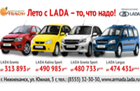 Лето с LADA – то, что надо