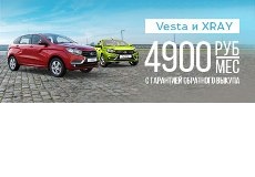 LADA Vesta и LADA XRAY с гарантией обратного выкупа