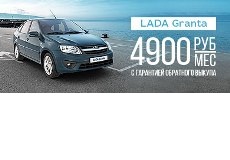 LADA Granta с гарантией обратного выкупа