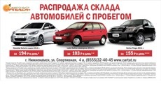 Распродажа автомобилей с пробегом!