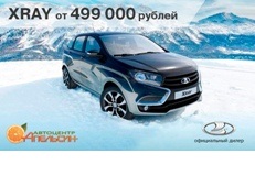 LADA XRAY от 499 000 рублей!