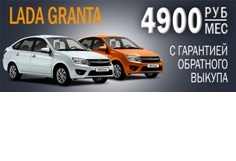 Новое предложение для покупателей LADA Granta!