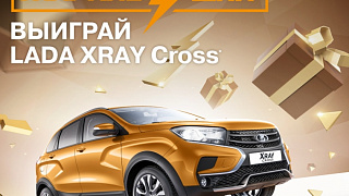 Жаркие дни LADA – розыгрыш 3 автомобилей LADA XRAY Cross и много других сюрпризов