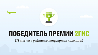 Автоцентр "Апельсин"-LADA-призер премии 2GIS