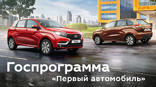 Программа ''Первый автомобиль''