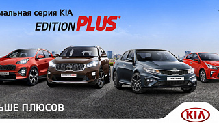 KIA Motors представляет новую специальную серию Edition Plus