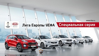 KIA представляет специальную серию автомобилей KIA Лига Европы УЕФА