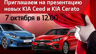 Премьера новых KIA Cerato и KIA Ceed 7 октября!