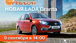 ДОЛГОЖДАННАЯ ПРЕМЬЕРА новой модели LADA Granta в г.Нижнекамске