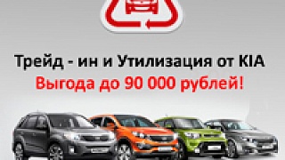 Выгода до 90 000 руб. на новый автомобиль KIA