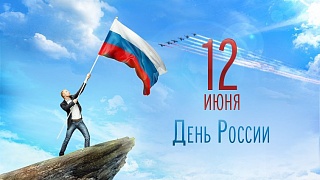 С Днём России!