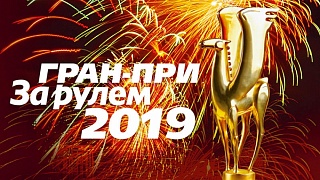 LADA лауреат Гран-при «За рулём»