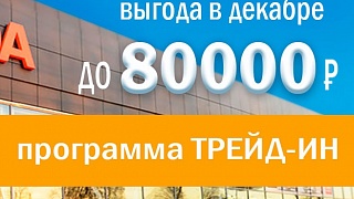 Выгода в Декабре до 80 000!