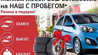 Меняем любой Ваш автомобиль на НАШ С ПРОБЕГОМ!