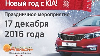 «Новый год с KIA!»