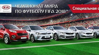 Специальная серия KIA -FIFA 2018