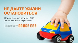 Клиенты LADA помогли фонду ''Подари жизнь''