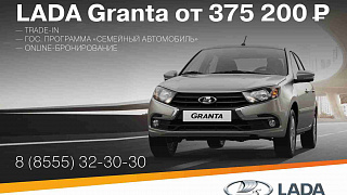 LADA Granta от 375 200 р.