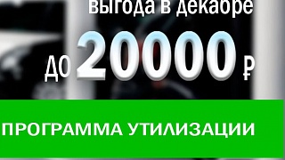 Утилизация в Декабре с выгодой до 20 000 рублей!