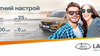 LADA – настраиваем на лето