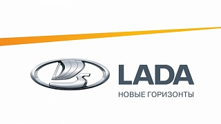 LADA - исключительный успех в 2018 году